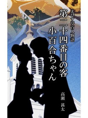 cover image of えびす亭百人物語　第二十四番目の客　小百合ちゃん